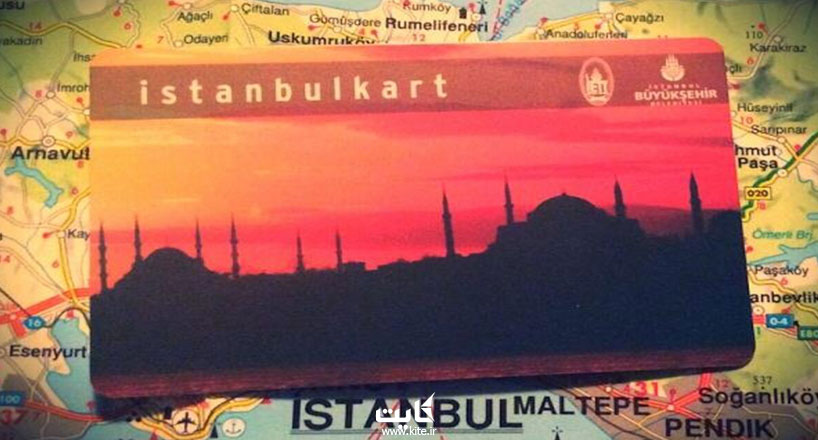 استانبول کارت چیست؟ قیمت استانبول کارت ترکیه + نکته‌های مهم